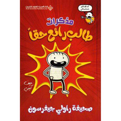 ‎مذكرات طالب رائع حقا‎..