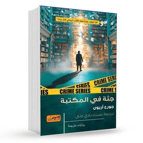 جثة في المكتبة : جورج أريون