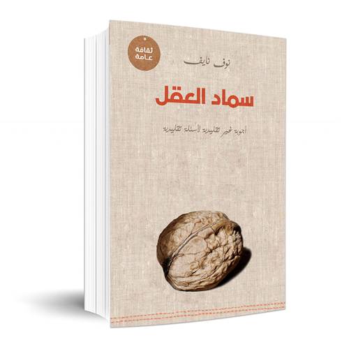 سماد العقل : نوف نايف