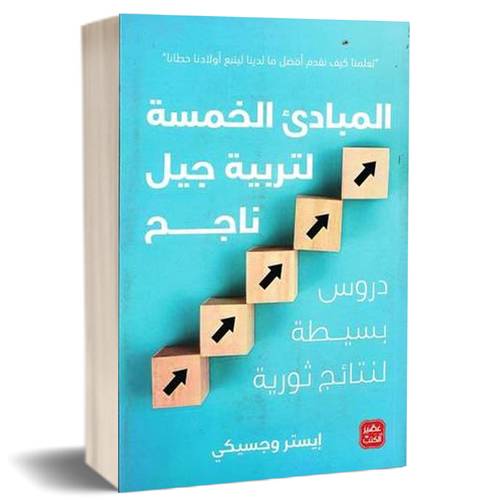 المبادئ الخمسة لتربية جيل ناجح :إيستر وجسيكي