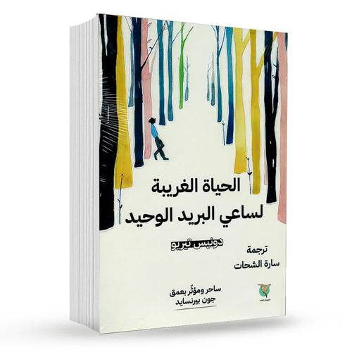 الحياة الغريبة لساعي البريد الوحيد: دونيس تيريو