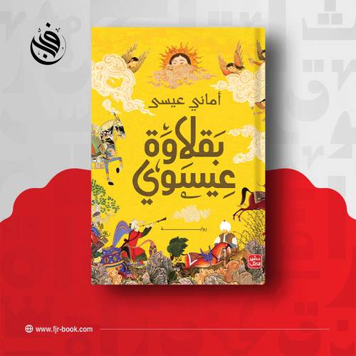 بقلاوة عيسوي:امانى عيسى