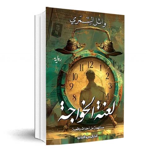 لعنة الخواجة : وائل السمري