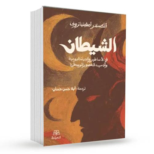 الشيطان : ألكسندر أمفيتياتروف