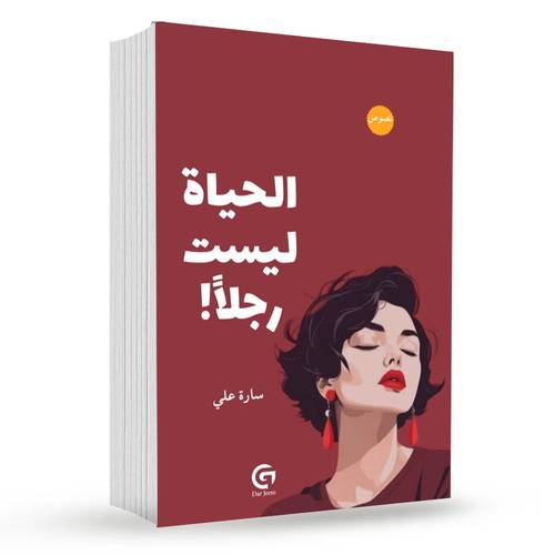 الحياة ليست رجلا : سارة علي