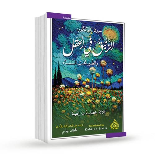 الزنبق في الحقل والطير تحت السماء:سورن كيرككورد