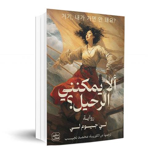 ألا يمكنني الرحيل: لي جيوم لي