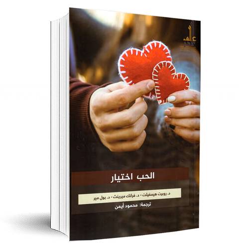 كتاب الحب اختيار – روبرت هيمفيلت