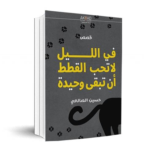 في الليل لاتحب القطط أن تبقى وحيدة:حسين الصالحي