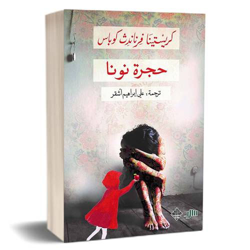 حجرة نونا : كريستينا فرناندث كوباس