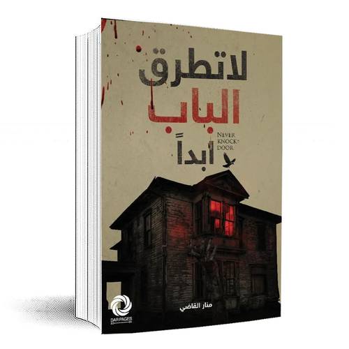 لا تطرق الباب ابدا:منار القاضي