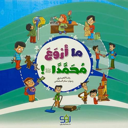 ما أروع محمدًا !