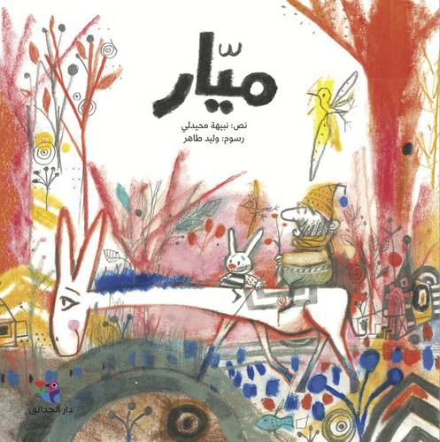 ميار - مؤلف : نبيهة محيدلي
