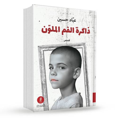 ذاكرة الفم الملون : عباد حسين
