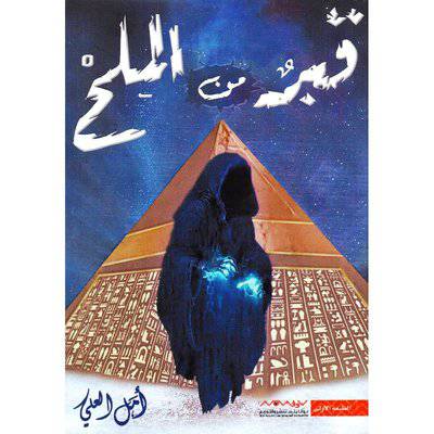‎قبر من الملح - ‎ أمل العلي