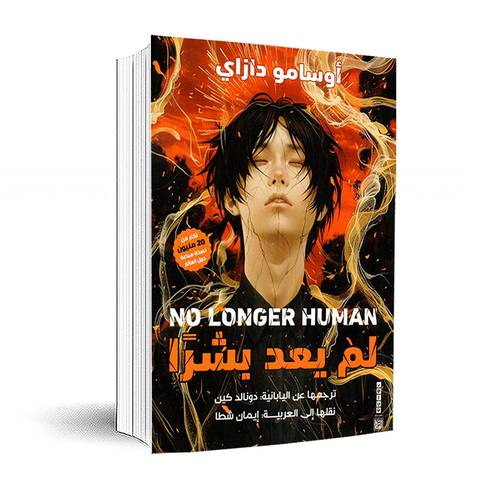 لم يعد بشرًا:أوسامو دازاي