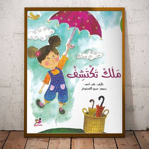 ملك تكتشف:تأليف:هند أحمد
