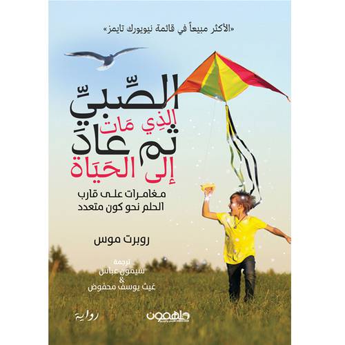 الصبي الذي مات ثم عاد إلى الحياة 