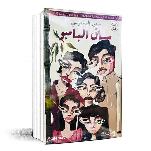 ساق البامبو - سعود السنعوسي 