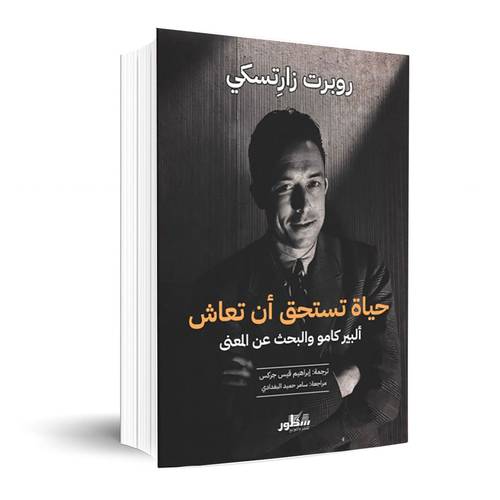 حياة تستحق ان تعاش البيركامو والبحث عن المعنى : روبرت زارتكسي