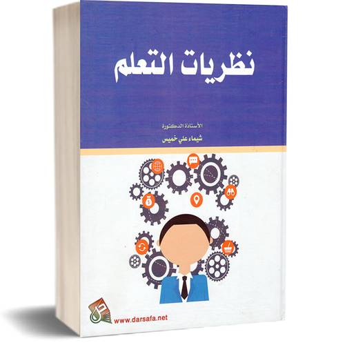 نظريات التعلم:الأستاذة الدكتورة:شيماء علي خميس