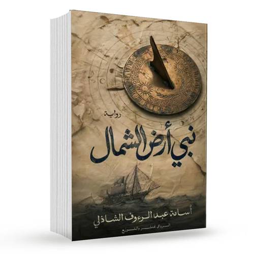 نبي أرض الشمال:أسامة عبد الرؤوف الشاذلي