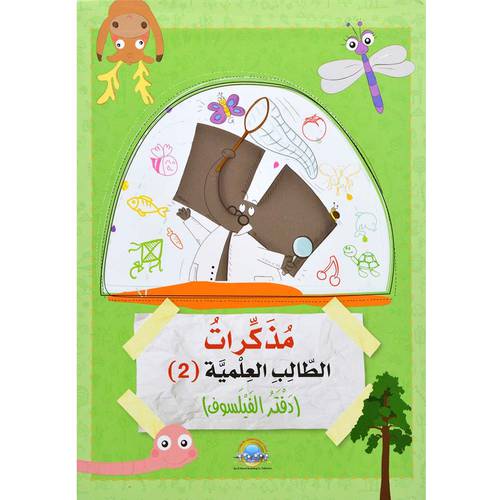 مذكرات الطالب العلمية 2 - دفتر الفيلسوف