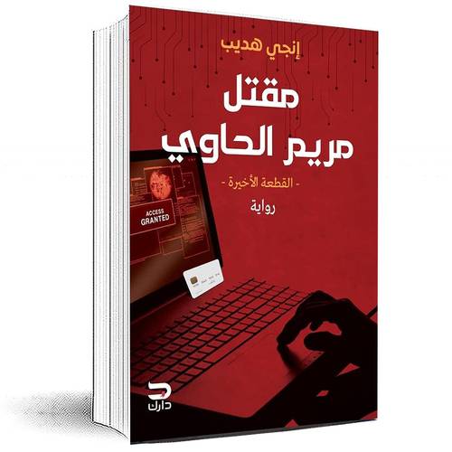  ‎مقتل مريم الحاوي القطعة الاخيرة‎ - حسن الجندي