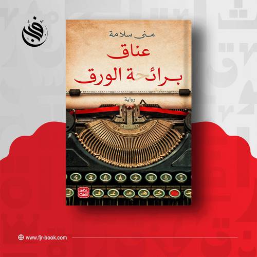 عناق برائحة الورق :منى سلامة