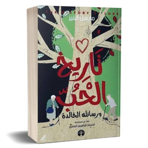 تاريخ الحب ورسائله الخالدة : مارسل تينير