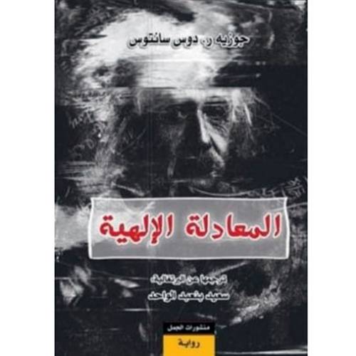 المعادلة الإلهية(جوزية ر.دوس سانتوس)
