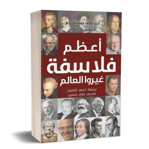 أعظم فلاسفة غيروا العالم : جيريمي ستانكروم + جيمس كارفيي