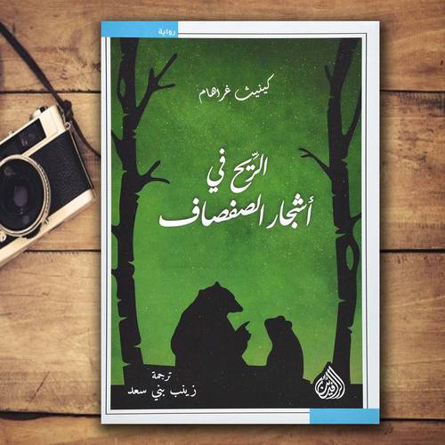 الريح في اشجار الصفصاف - رواية