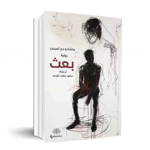 بعث:ماشادو دي أسيس