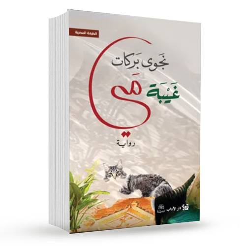 غيبة مي : نجوى بركات