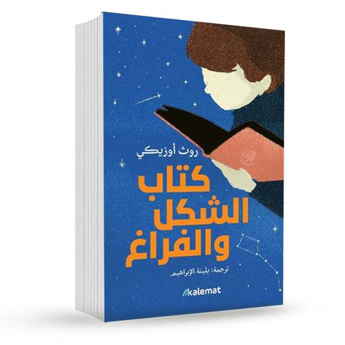 كتاب الشكل والفراغ‎:روث أوزيكي‎