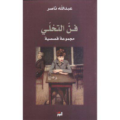 فن التخلي : عبد الله ناصر