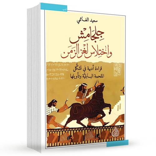 جلجامش واختلاس لغز الزمن:سعيد الغانمي