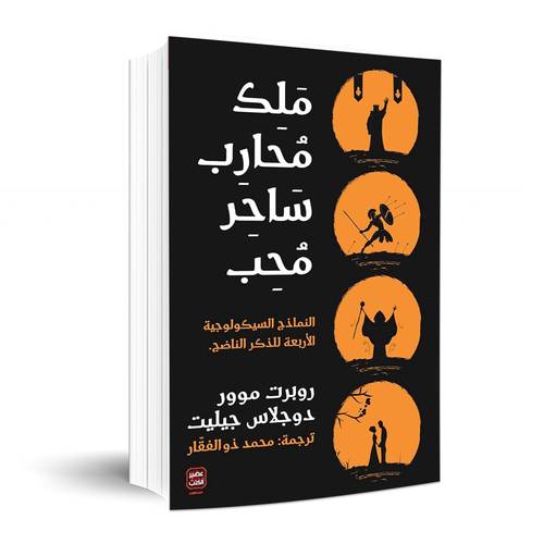ملك محارب ساحر محب : روبرت موور دوجلاس جيليت
