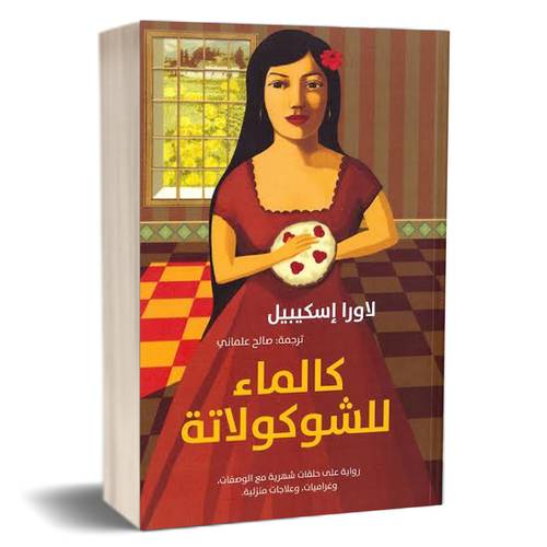 كالماء للشوكولاته للكاتب : لاورا إسكيبيل