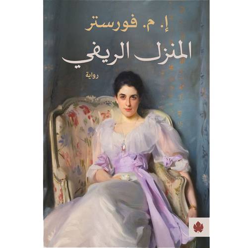 المنزل الريفي : إ. م. فورستر