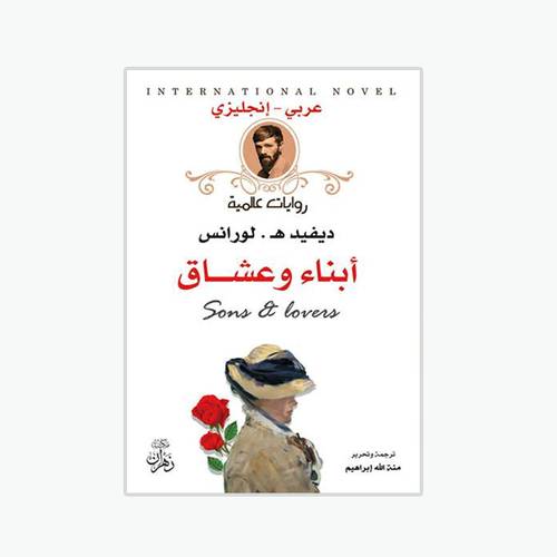 أبناء و عشاق:ديفيد هـ - لورانس-Sons and lovers