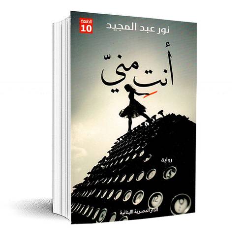 انت منى: نور عبد المجيد