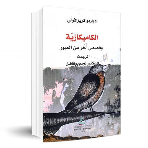 الكاميكازية وقصص أخر عن العبور :إدوارد كريزافولي