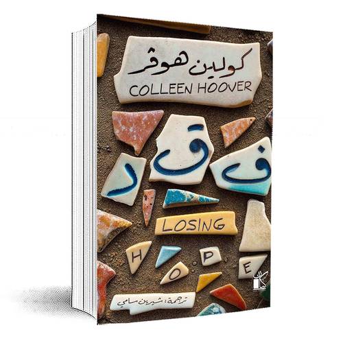 فقد:كولين هوفر 