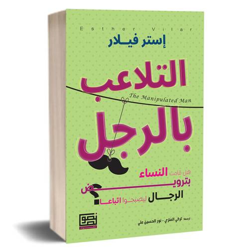 التلاعب بالرجل:هل قامت النساء بترويض الرجال ليصبحوا اتباعا: إستر فيلار