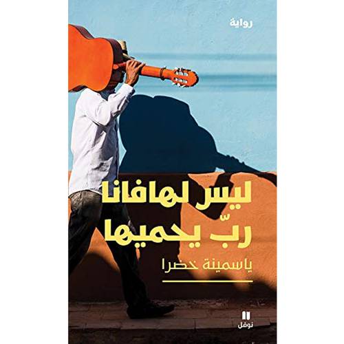 رواية - ليس لهافانا ربّ يحميها 
