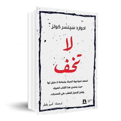 لا تخف:إدوارد سبنسر كولز