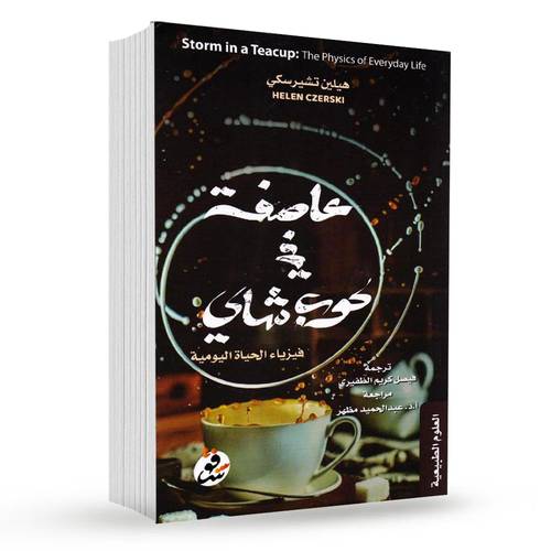 عاصفة في كوب شاي - فيزياء الحياة اليومية