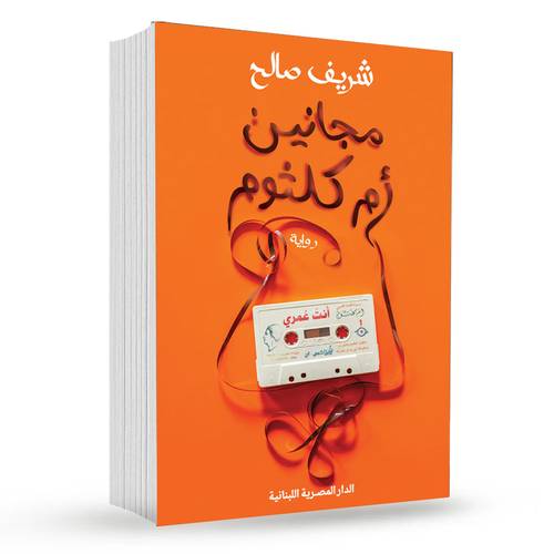 مجانين ام كلثوم :  شريف صالح 